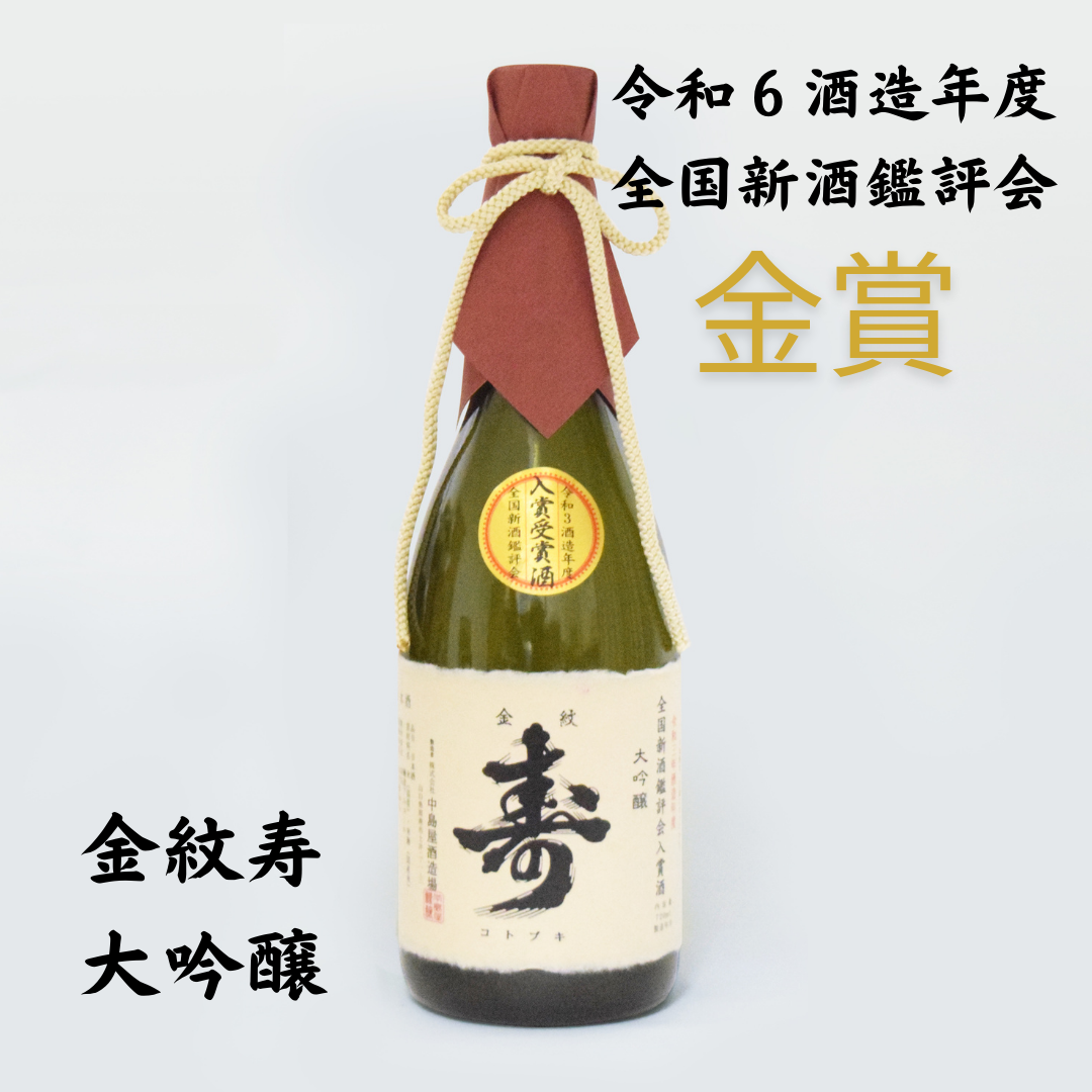 やっこ 專用 中國酒 2012年 900グラム 受賞情報】金紋寿 大吟醸 | 山口県周南市の酒蔵「株式会社中島屋酒造場