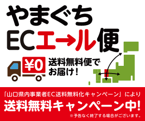 終了しました】送料無料キャンペーン実施中です。 | 山口県周南市の