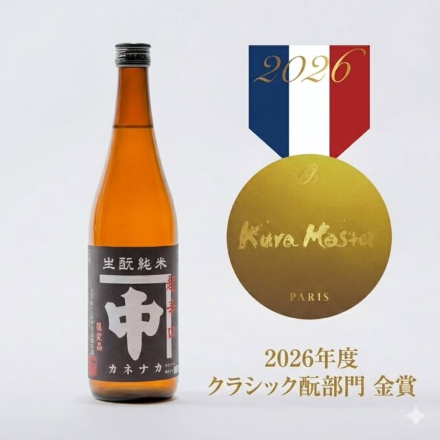 山口県周南市の酒蔵 | カネナカ 中島屋 寿 生酛造り IWCトロフィー受賞