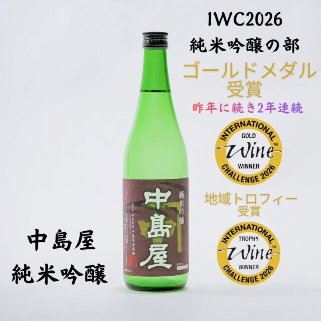 山口県周南市の酒蔵 | カネナカ 中島屋 寿 生酛造り IWCトロフィー受賞